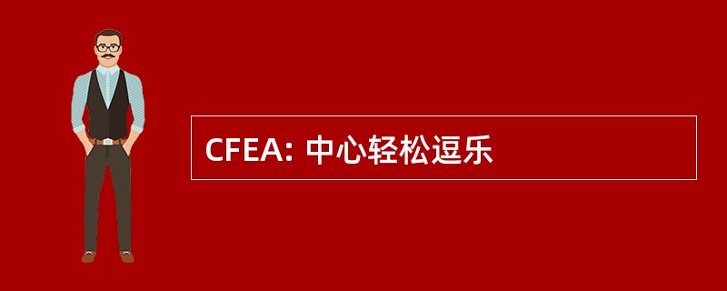 CFEA: 中心轻松逗乐