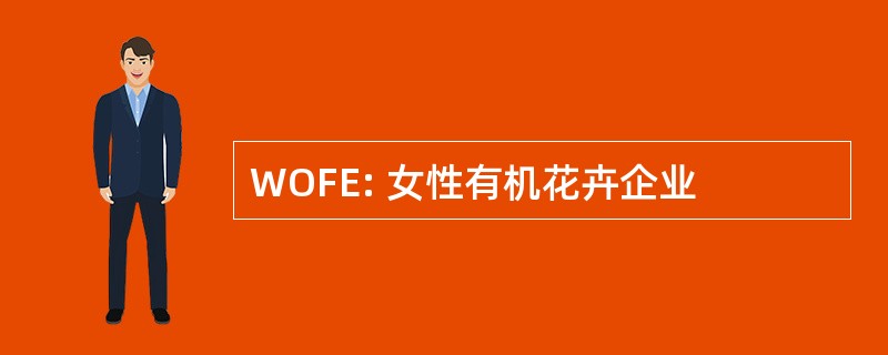 WOFE: 女性有机花卉企业