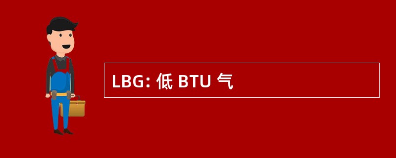 LBG: 低 BTU 气