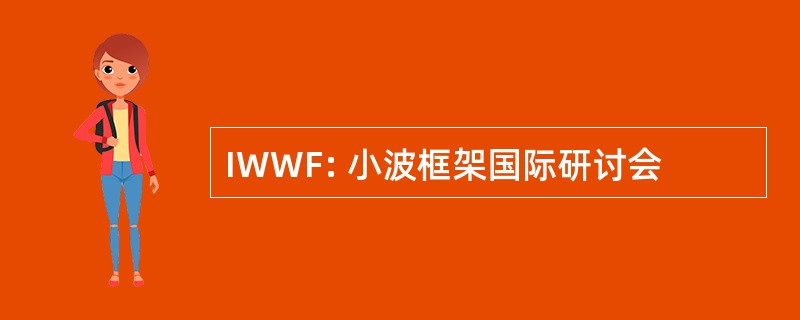 IWWF: 小波框架国际研讨会