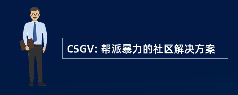 CSGV: 帮派暴力的社区解决方案