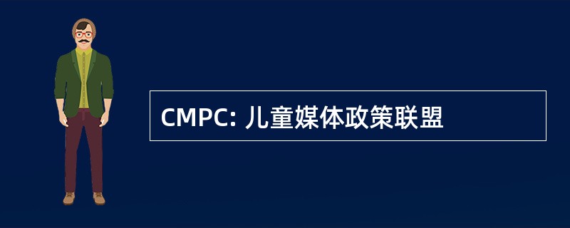 CMPC: 儿童媒体政策联盟