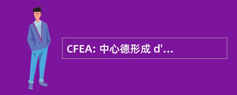 CFEA: 中心德形成 d&#039; 天然气公司 et de l&#039;Automatisme