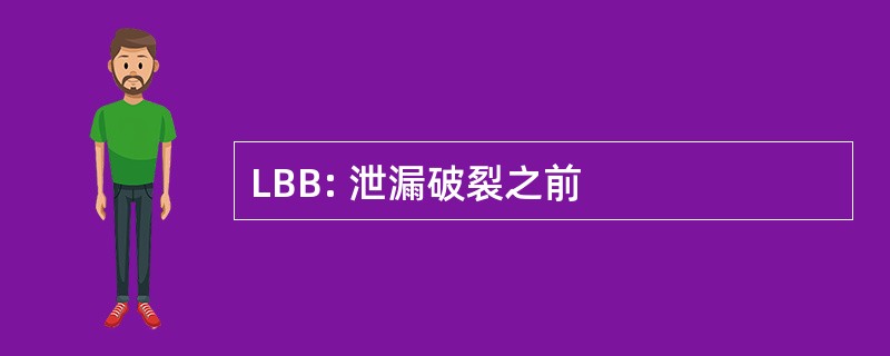 LBB: 泄漏破裂之前