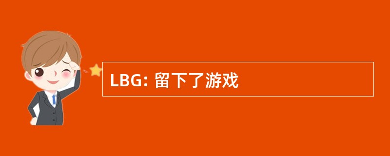 LBG: 留下了游戏