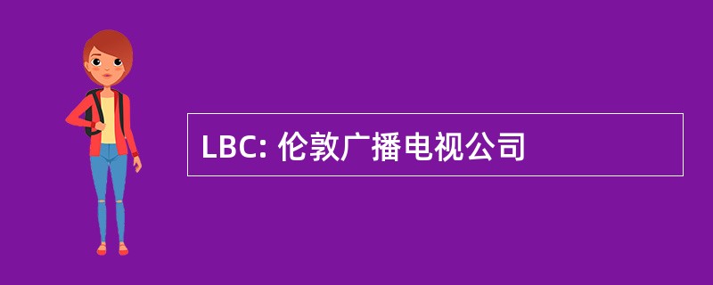 LBC: 伦敦广播电视公司