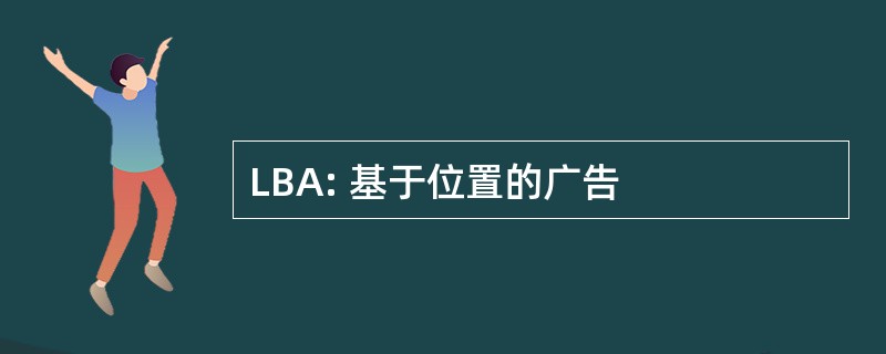 LBA: 基于位置的广告