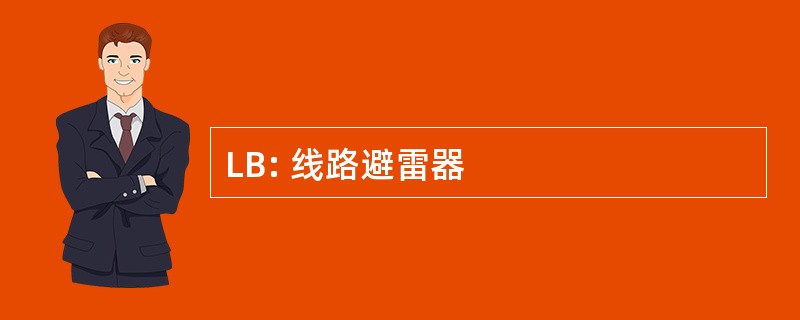 LB: 线路避雷器