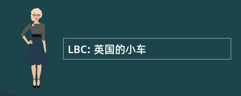 LBC: 英国的小车