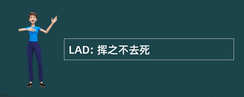 LAD: 挥之不去死