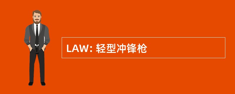 LAW: 轻型冲锋枪