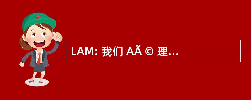 LAM: 我们 AÃ © 理由 de MoÃ§ambique，莫桑比克