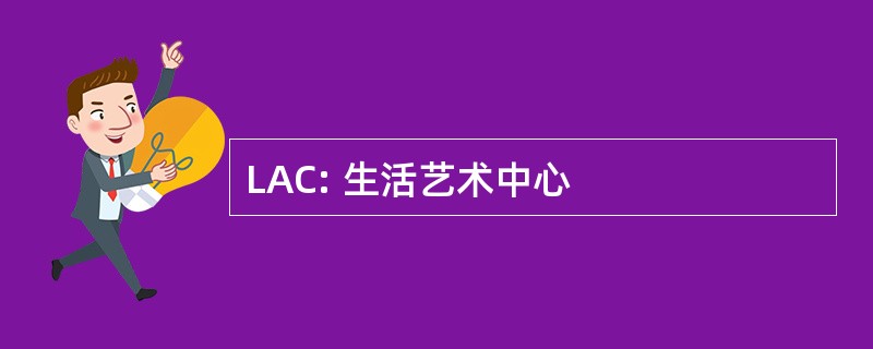 LAC: 生活艺术中心