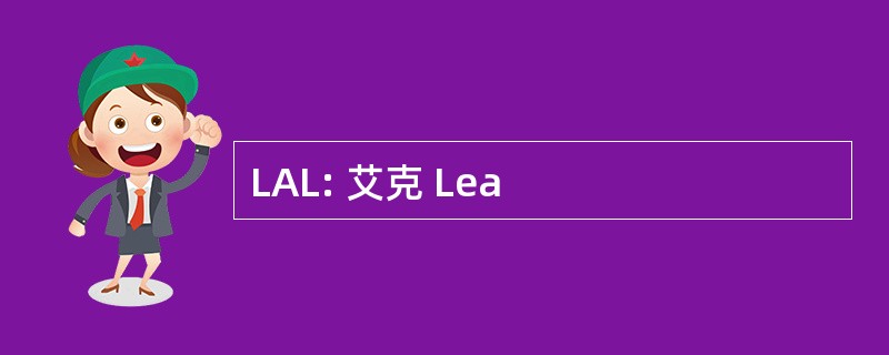 LAL: 艾克 Lea