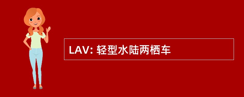 LAV: 轻型水陆两栖车