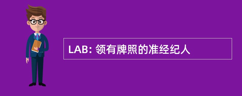 LAB: 领有牌照的准经纪人