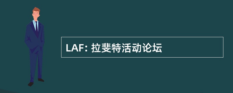 LAF: 拉斐特活动论坛