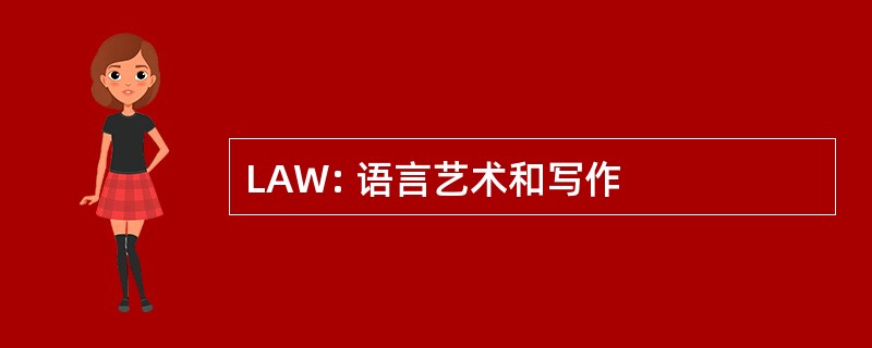 LAW: 语言艺术和写作