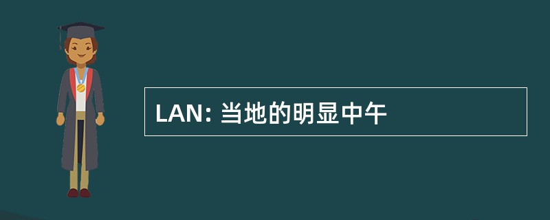 LAN: 当地的明显中午