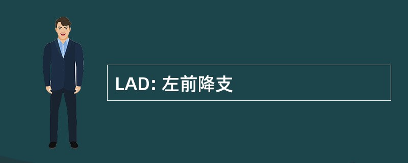 LAD: 左前降支