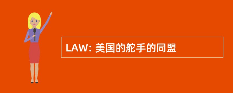 LAW: 美国的舵手的同盟