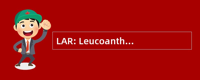 LAR: Leucoanthocyanidin 还原酶