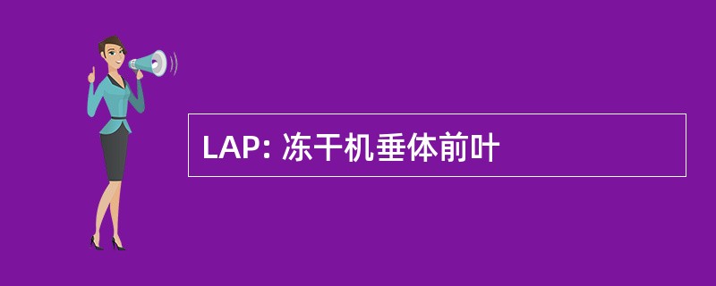 LAP: 冻干机垂体前叶