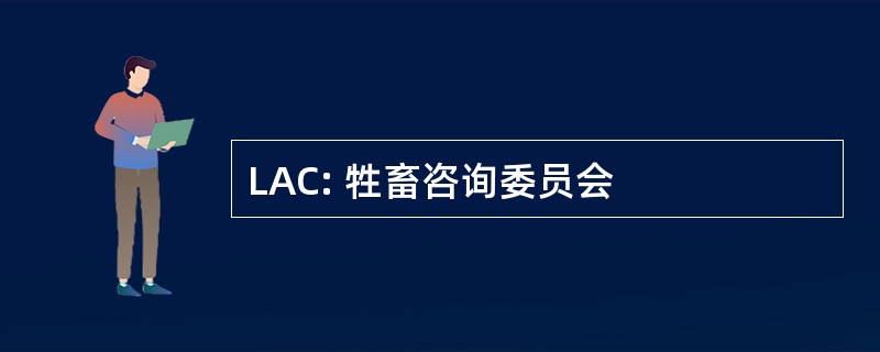 LAC: 牲畜咨询委员会