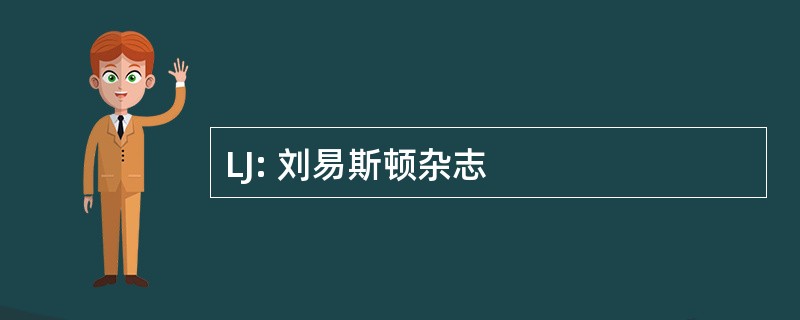 LJ: 刘易斯顿杂志