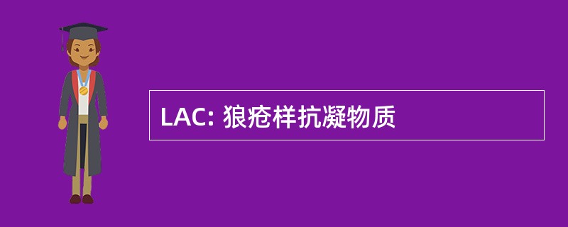 LAC: 狼疮样抗凝物质