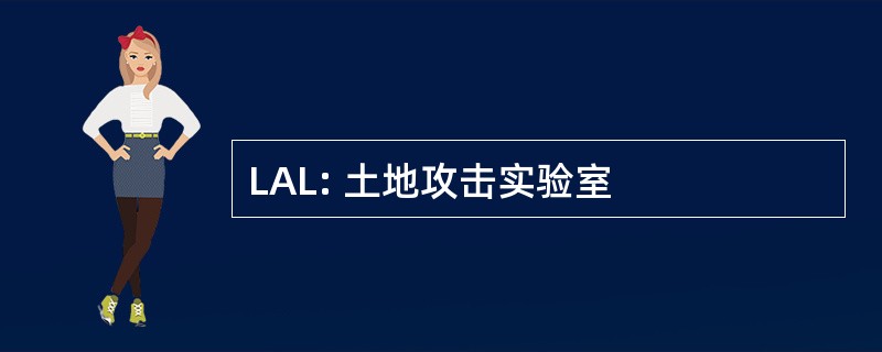 LAL: 土地攻击实验室