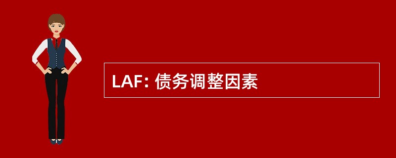 LAF: 债务调整因素