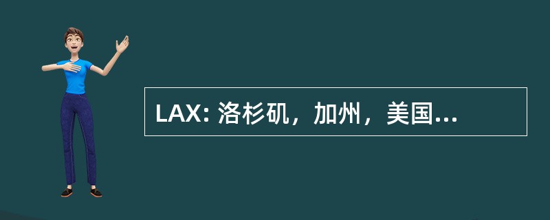 LAX: 洛杉矶，加州，美国-洛杉矶国际机场