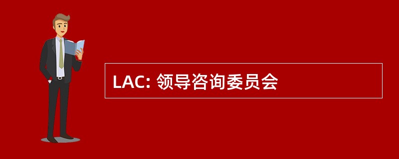 LAC: 领导咨询委员会