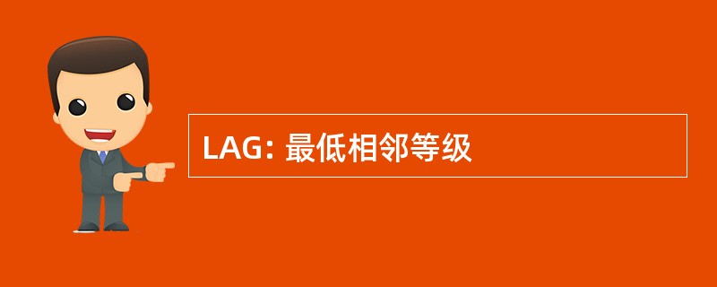 LAG: 最低相邻等级