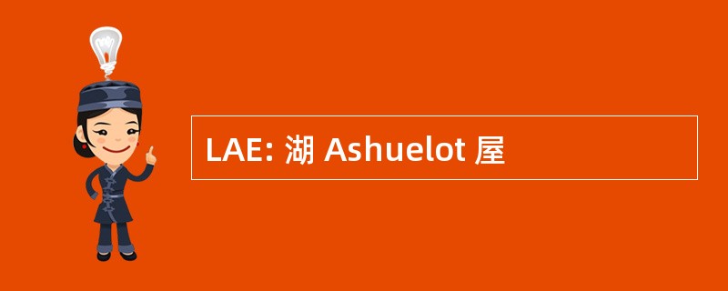 LAE: 湖 Ashuelot 屋