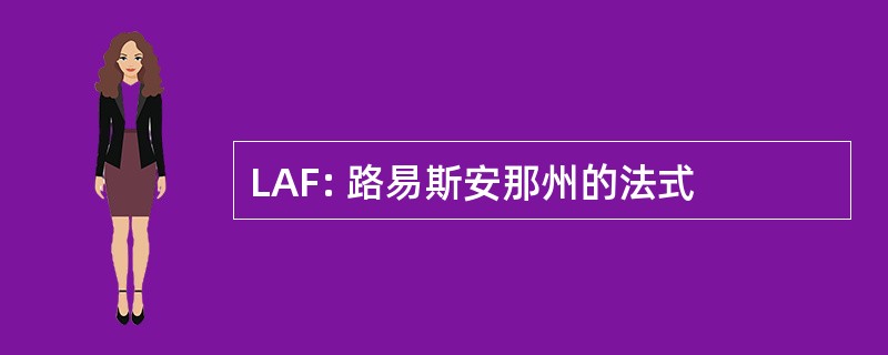 LAF: 路易斯安那州的法式