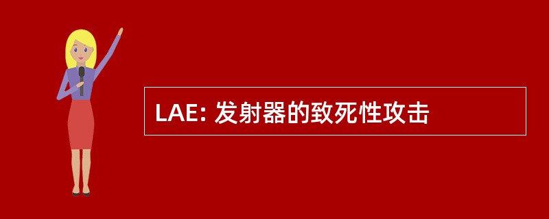 LAE: 发射器的致死性攻击