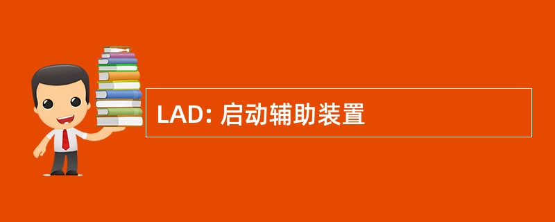 LAD: 启动辅助装置