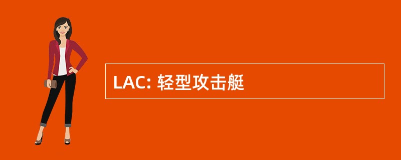 LAC: 轻型攻击艇