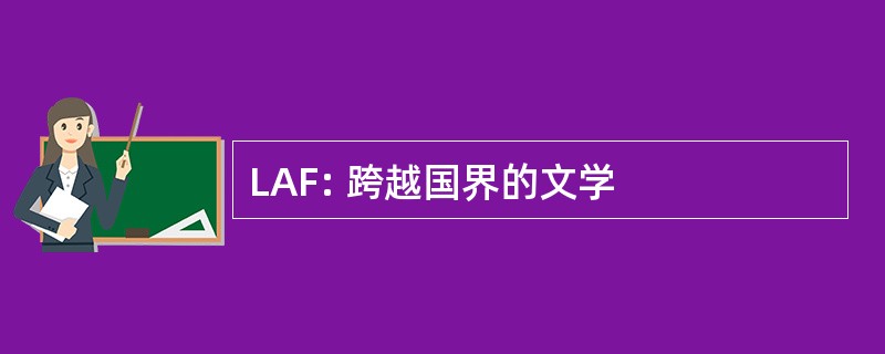 LAF: 跨越国界的文学