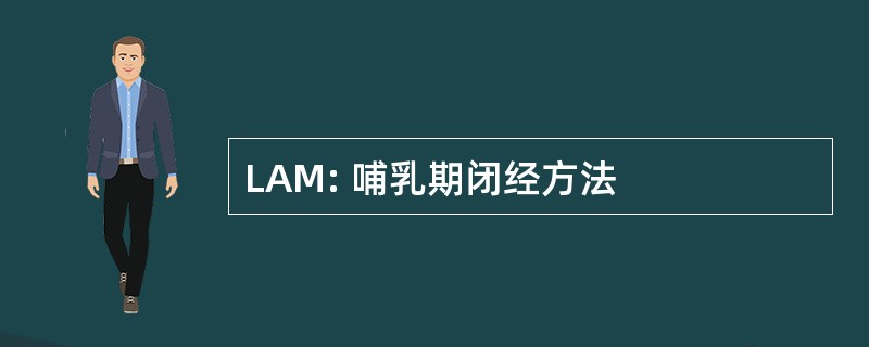 LAM: 哺乳期闭经方法