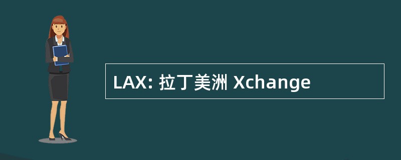 LAX: 拉丁美洲 Xchange