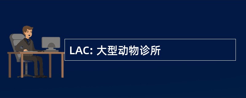 LAC: 大型动物诊所