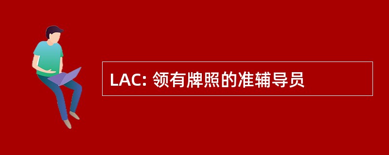 LAC: 领有牌照的准辅导员