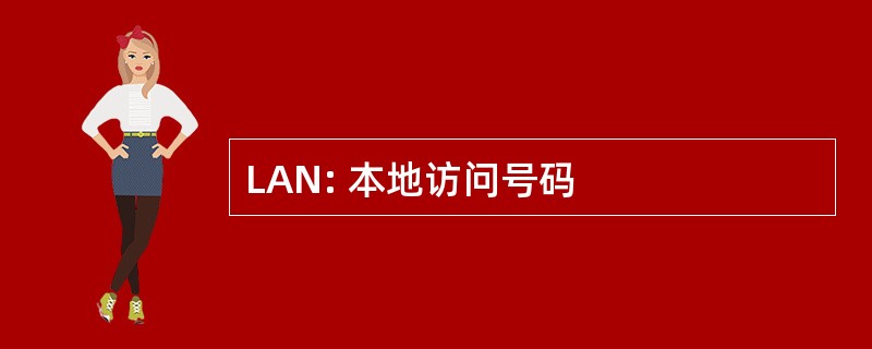 LAN: 本地访问号码