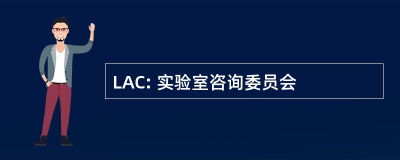 LAC: 实验室咨询委员会