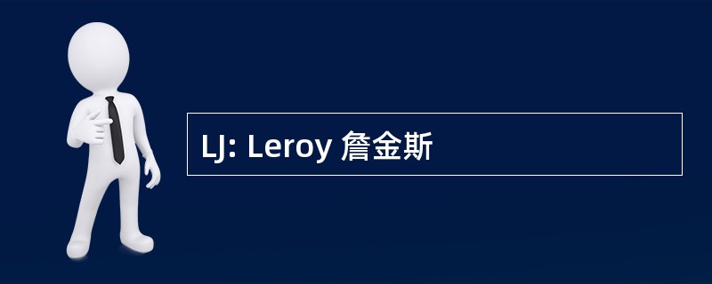 LJ: Leroy 詹金斯