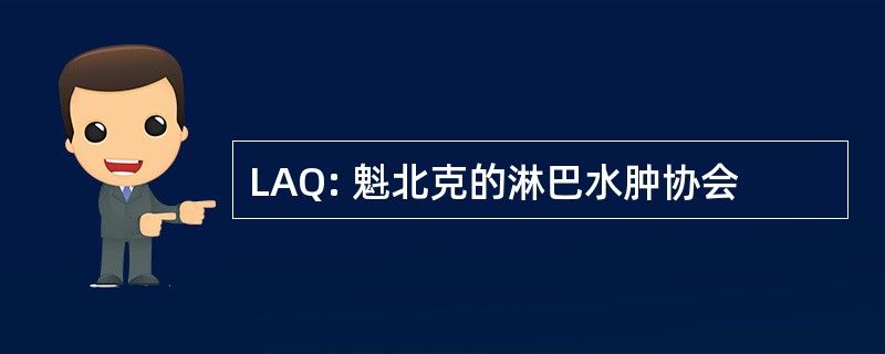 LAQ: 魁北克的淋巴水肿协会