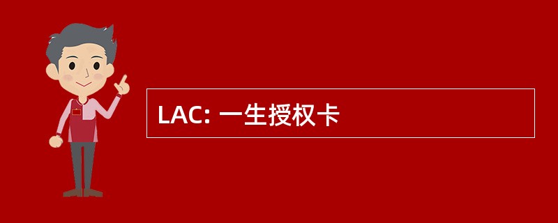 LAC: 一生授权卡